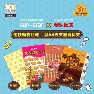 【sun-star】愉快動物餅乾 L型A4 五夾層資料夾(4款可選/太陽星/五夾層/防潑水/保護紙張)