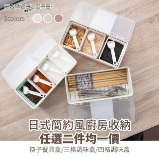 【FL 生活+】任選二件-日式簡約風筷子收納盒 調味盒(筷子盒 三格 四格 調味盒 均一價)