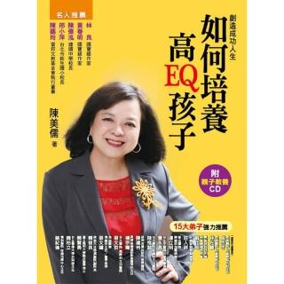 【人類智庫】如何培養高EQ孩子–了解孩子的內心（附CD）(好教養)