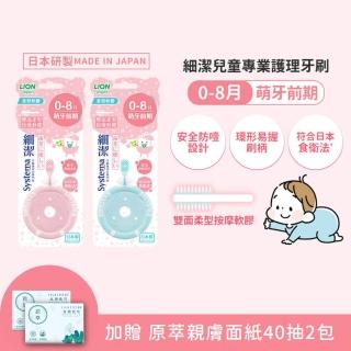【LION 獅王】細潔兒童專業護理牙刷 0~8個月適用 x2入+原萃親膚面紙40抽x2包