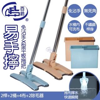 【百鈴】易手擰免沾手X型平板拖把2桿2桶2刷4布(加水管疏通棒6入)