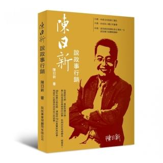 陳日新說故事行銷