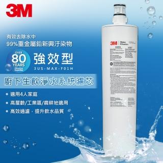 【3M】3US-MAX-S01H 強效型櫥下生飲淨水系統專用替換濾心(3US-MAX-F01H)