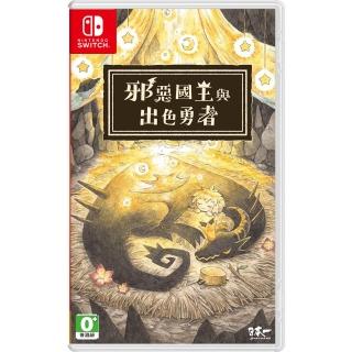 【Nintendo 任天堂】NS Switch 邪惡國王與出色勇者  暖心繪本之旅RPG(台灣公司貨-中文版)