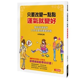 【人類智庫】只要改變一點點 運氣就變好–這樣做就能帶來好運！(開運館)