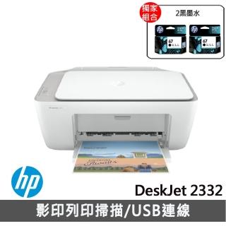 【獨家】贈NO.67 2黑【HP 惠普】★DeskJet 2332 多功能事務機 超值三合一7WN44A