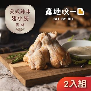 【Bit By Bit 產地咬一口】美式微辣BBQ翅小腿 2入組(每盒250g 辣味烤雞翅 雲林安心製程 中秋 烤肉)