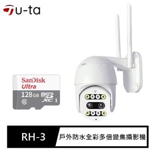 【u-ta】戶外防水全彩雙目攝影機/監視器RH3(搭配128G記憶卡)