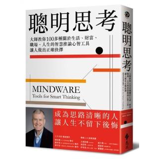 聰明思考：大師教你100多種關於生活、財富、職場、人生的智慧推論心智工具 讓人做出正確抉擇