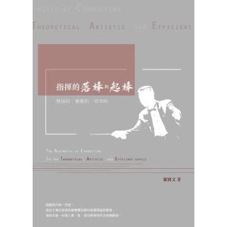 指揮的落棒與起棒――理論的、藝術的、效率的