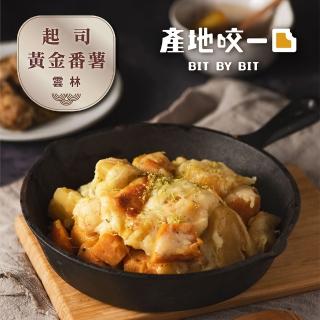 【Bit By Bit 產地咬一口】焗烤起司黃金地瓜番薯1入(每包300g 台農57號地瓜 乳酪牽絲 中秋 烤肉)