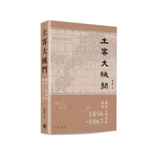 土客大械鬥：廣東土客事件研究1856-1867