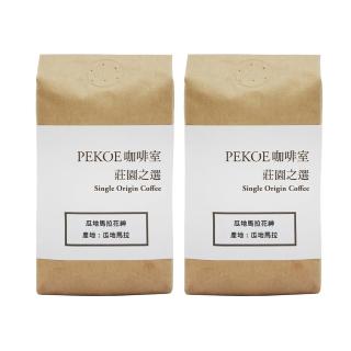 【PEKOE】莊園之選．瓜地馬拉花神咖啡100g共2入