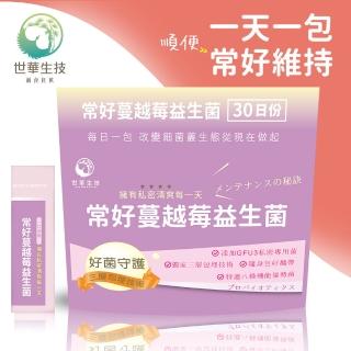 【世華生技】常好蔓越莓益生菌(30包/袋 8益菌 呵護保養)