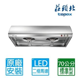 【莊頭北】全國安裝70公分不鏽鋼單層式二極馬達TURBO增壓排油煙機(TR-5197S)