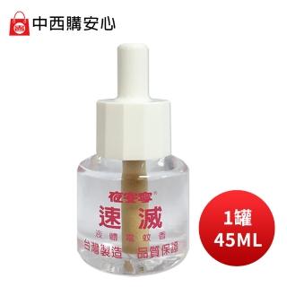 【中西化學】夜安寧速滅液體電蚊香 45ml