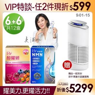 【DV 麗彤生醫】醇耀妍6盒+醇耀妍NMN6盒+贈HYD負離子空氣清淨機x1(耀美力也耀活力)