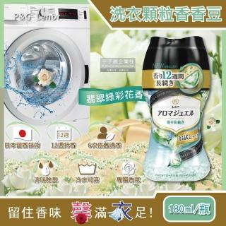 【日本P&G Lenor】長效12週留香款洗衣物芳香顆粒香香豆-翡翠綠彩花香180ml/迷你罐(滾筒/直立式洗衣機適用)