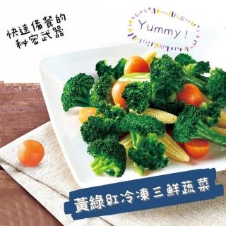 【極鮮配】黃綠紅三色蔬菜 10包(1000g±10%/包)