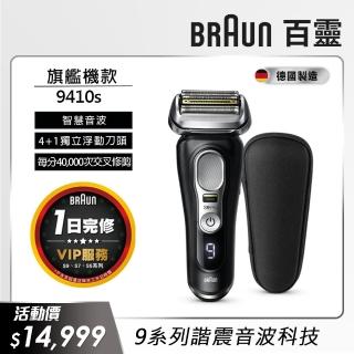 【德國百靈BRAUN】9系列音波電動刮鬍刀/電鬍刀 9410s(德國製造※一日完修VIP服務)