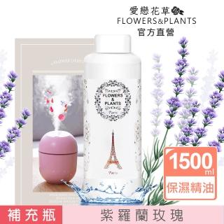 【愛戀花草】紫羅蘭玫瑰-保濕水氧薰香精油(1500ML)