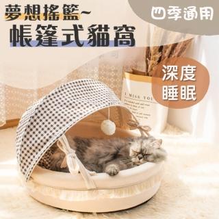 【Mega毛孩舖】夢想搖籃帳篷式貓窩 半封閉貓床(柔軟睡窩 寵物窩 四季皆可)