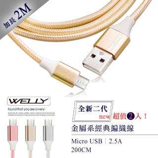 【WELLY】HTC/三星/SONY/LG Micro USB 二代金屬系經典編織 傳輸充電線2M(超值2入)