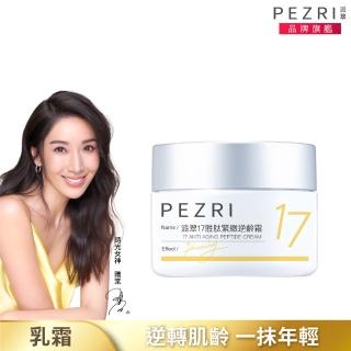 【PEZRI 派翠】隋棠推薦17胜肽緊緻逆齡霜50g(時光女神隋棠推薦)