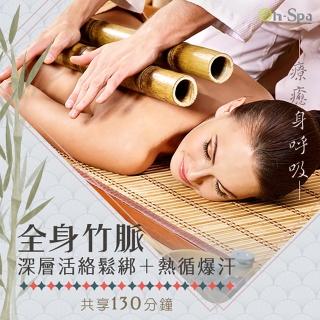 【On-Spa】北中部-療癒身呼吸「全身竹脈深層活絡鬆綁+熱循爆汗」130分鐘799元(安佐雅-課中不推銷)