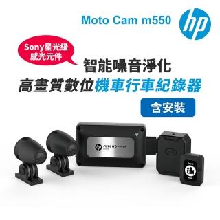 【HP 惠普】含安裝 Moto Cam m550 高畫質數位 雙鏡頭機車行車紀錄器-內附64G卡(抗躁+GPS+測速提醒+WiFi)