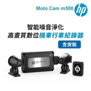 【HP 惠普】含安裝 Moto Cam m500 高畫質數位 雙鏡頭機車行車紀錄器-內附64G卡(抗躁+碰撞自動鎖檔+WiFi)