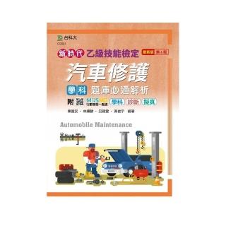 乙級汽車修護學科題庫必通解析－（新時代）最新版（第六版）－附MOSME行動學習一點通：學科•診斷•擬真