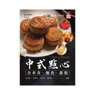 中式點心（含米食、麵食、甜點）－（第二版）－附MOSME行動學習一點通