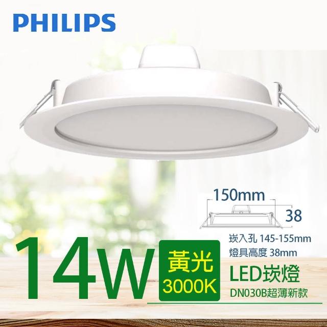 【Philips 飛利浦】LED超薄型崁燈 14W 直徑150mm DN030B G2(1150-1200lm 舒視光最新款)