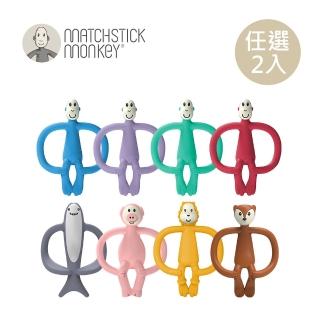 【Matchstick Monkey】英國 咬咬猴牙刷固齒器(多款任選二入)