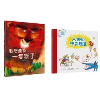 【孩子的奇思異想世界】超人氣繪本套書（我想要養一隻獅子！、米娜的神奇蠟筆）-注音版-注音版