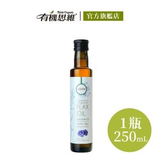 【有機思維】加拿大有機冷壓亞麻仁籽油-白標250ml(純素無麩質/Omega-3/非基因改造)