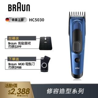 【德國百靈BRAUN】理髮造型器HC5030(電動理髮器/剪髮器)