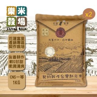 【樂米穀場】即期品-花蓮富里契作台灣越光米1KG(兩入組)