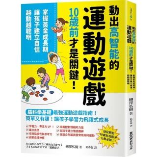 動出高智能的運動遊戲，10歲前才是關鍵！掌握黃金成長期，讓孩子建立自信，越動越聰明