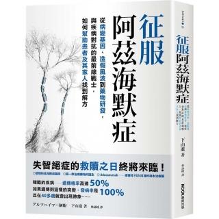 征服阿茲海默症：從病變基因、造假風波到藥物研發，與疾病對抗的最前線戰士，如何幫助患者及其家人找到解方