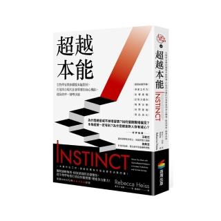 超越本能：生物學家教你擺脫本能限制 打造符合現代社會需要的身心機制 提高效率 精準決策