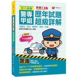 2022史上最強! 警專甲組歷年試題超級詳解：收錄105〜110年試題及解析〔十三版〕（警專入學考）