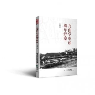 九曲堂車頭風華煙塵