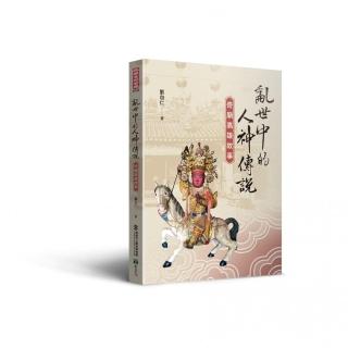 亂世中的人神傳說―奇廟高雄故事