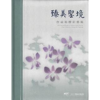 臻美聖境—詹前裕膠彩藝術／ART．豐原 2021藝術家邀請展（精裝）