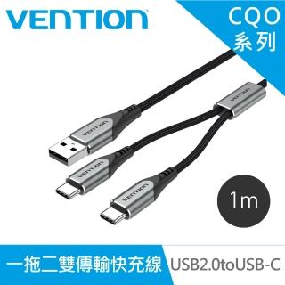 【VENTION 威迅】CQO系列 USB2.0 to USB C 一拖二雙傳輸快充線 1M