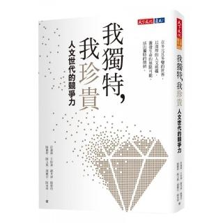 我獨特 我珍貴：人文世代的競爭力