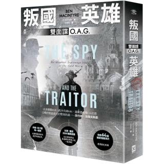 叛國英雄•雙面諜O.A.G.【比爾蓋茲2020推薦選書】