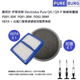 【PUREBURG】適用伊萊克斯 Electrolux Pure Q9無線吸塵器PQ91-3EM PQ91-3BW PQ92-3BWF 副廠濾網組